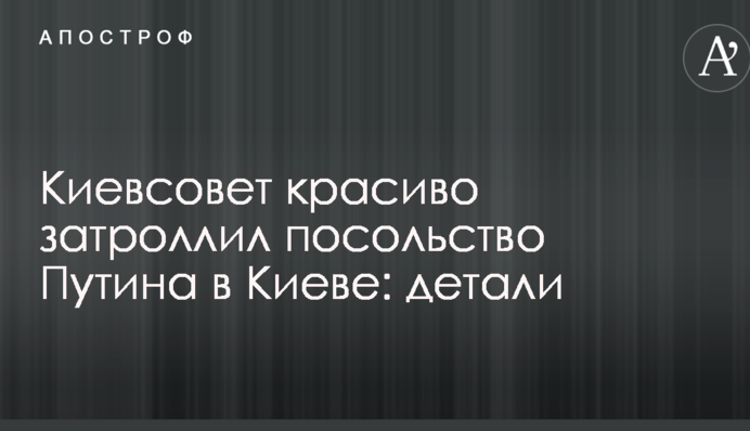 ​Київрада красиво затролила посольство Путіна в Києві: деталі