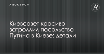 ​Київрада красиво затролила посольство Путіна в Києві: деталі