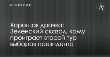 Гарна бійка: Зеленський сказав, кому програє другий тур виборів президента