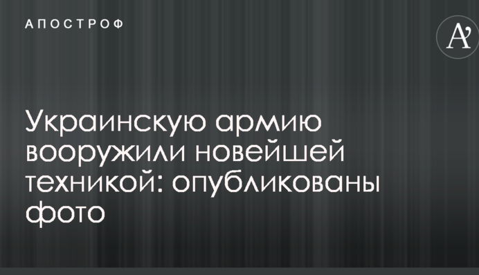 Украинскую армию вооружили новейшей техникой: опубликованы фото
