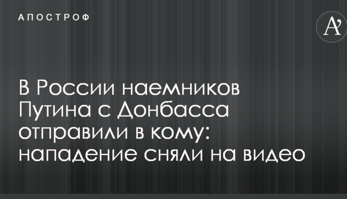 У Росії найманців Путіна з Донбасу відправили в кому: напад зняли на відео