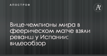 Вице-чемпионы мира в феерическом матче взяли реванш у Испании: видеообзор