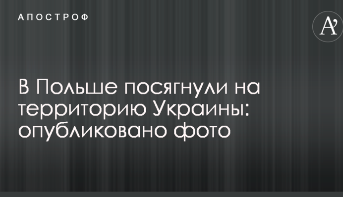 У Польщі зазіхнули на територію України: опубліковано фото