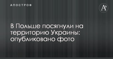 В Польше посягнули на территорию Украины: опубликовано фото