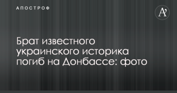 Брат відомого українського історика загинув на Донбасі: фото