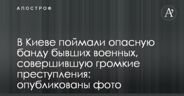 В Киеве поймали опасную банду бывших военных, совершившую громкие преступления: опубликованы фото