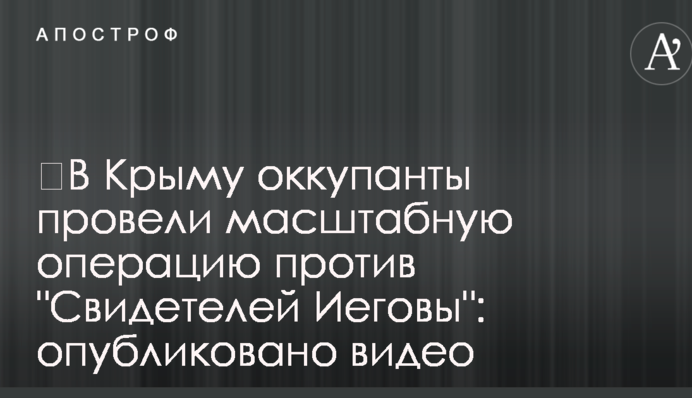 ​В Крыму оккупанты провели масштабную операцию против 
