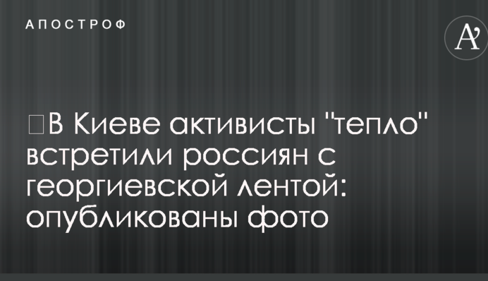 У Києві активісти 