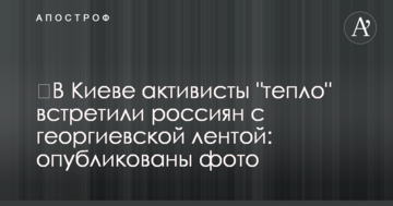 У Києві активісти "тепло" зустріли росіян з георгіївською стрічкою: опубліковано фото