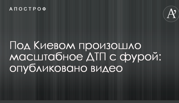 Під Києвом сталася масштабна ДТП з фурою: опубліковано відео