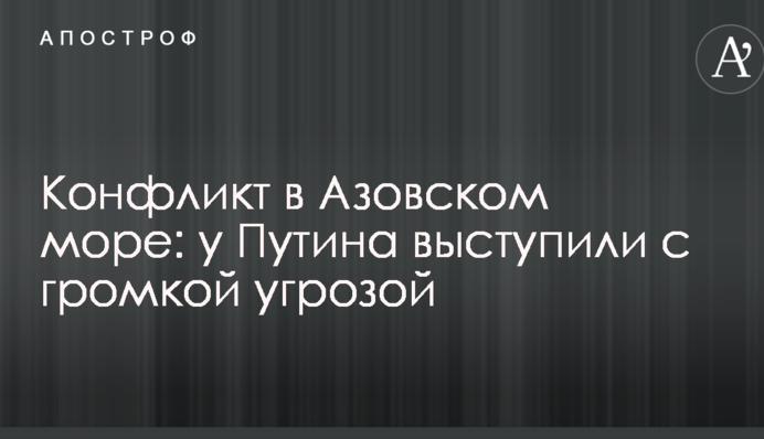Конфлікт в Азовському морі: у Путіна виступили з гучною погрозою