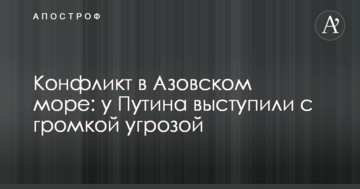 Конфлікт в Азовському морі: у Путіна виступили з гучною погрозою