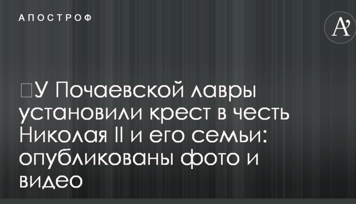 У Почаївської лаври встановили хрест на честь Миколи II і його сім'ї: опубліковано фото і відео