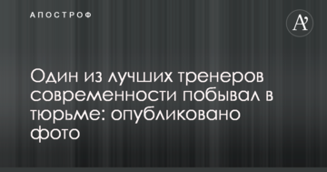 Один из лучших тренеров современности побывал в тюрьме: опубликовано фото