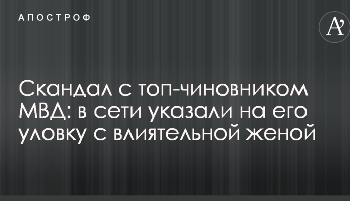 Скандал з топ-чиновником МВС: в мережі вказали на його прийом з впливовою дружиною