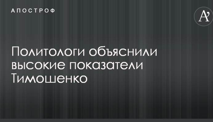 Політологи пояснили високі показники Тимошенко