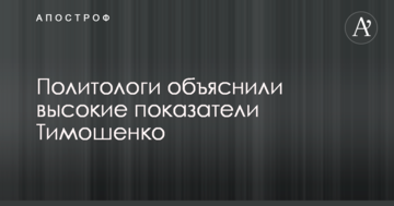 Політологи пояснили високі показники Тимошенко