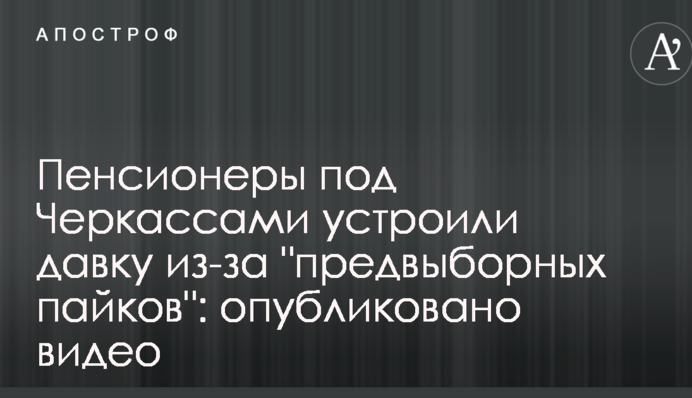 ​Пенсіонери під Черкасами влаштували тисняву через 