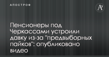 ​Пенсіонери під Черкасами влаштували тисняву через "передвиборні пайки": опубліковано відео