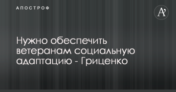 Потрібно забезпечити ветеранам соціальну адаптацію - Гриценко