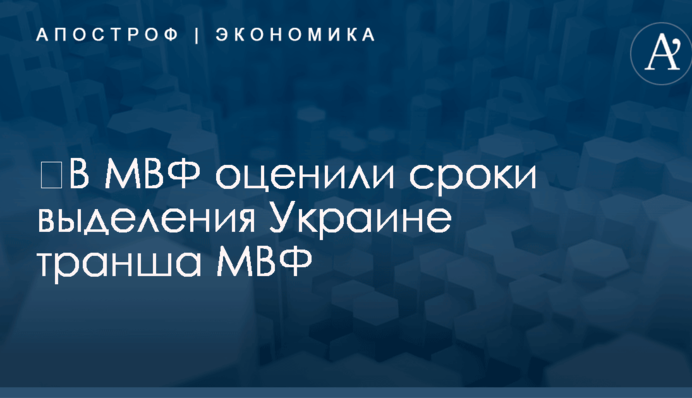 ​В МВФ оценили сроки выделения Украине нового кредита