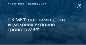 ​В МВФ оценили сроки выделения Украине нового кредита