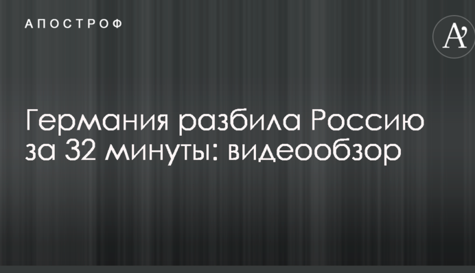 Германия разбила Россию за 32 минуты: видеообзор