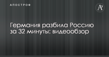 Германия разбила Россию за 32 минуты: видеообзор