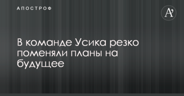 В команде Усика резко поменяли планы на будущее