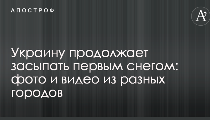 Украину продолжает засыпать первым снегом: фото и видео из разных городов