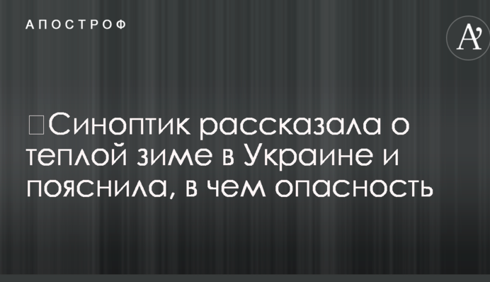 ​Синоптик рассказала о теплой зиме в Украине и пояснила, в чем опасность