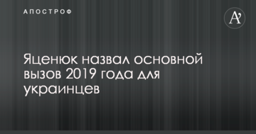 Яценюк назвав основний виклик 2019 року для українців