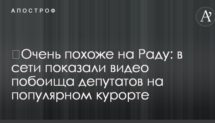 ​Очень похоже на Раду: в сети показали видео побоища депутатов на популярном курорте