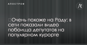 ​Дуже схоже на Раду: в мережі показали відео побоїща депутатів на популярному курорті