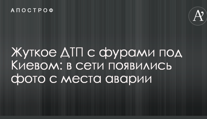 Жахливе ДТП з фурами під Києвом: в мережі з'явилися фото з місця аварії