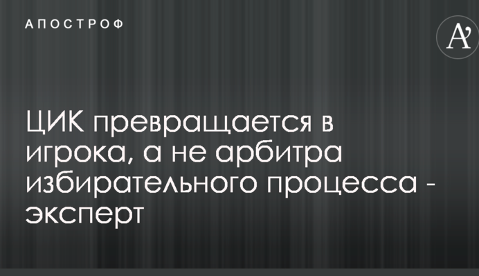 ЦИК превращается в игрока, а не арбитра избирательного процесса - эксперт