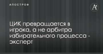 ЦВК перетворюється в гравця, а не арбітра виборчого процесу - експерт