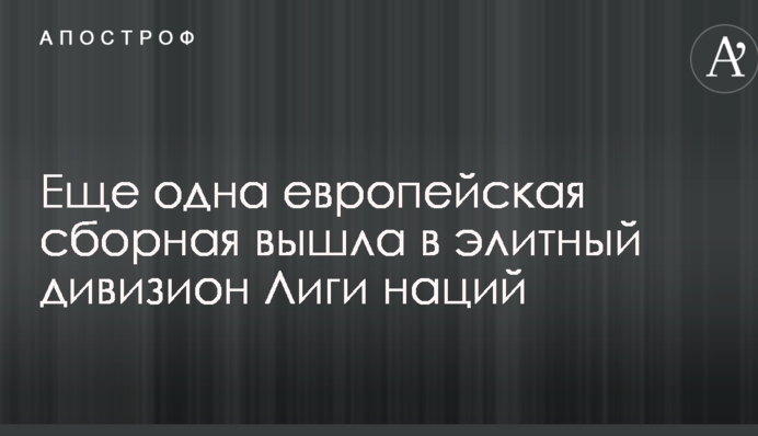 Еще одна европейская сборная вышла в элитный дивизион Лиги наций