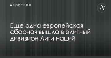 Еще одна европейская сборная вышла в элитный дивизион Лиги наций