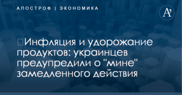 ​Инфляция и удорожание продуктов: украинцев предупредили о "мине" замедленного действия