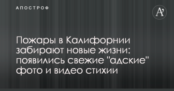Пожары в Калифорнии забирают новые жизни: появились свежие "адские" фото и видео стихии