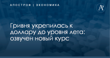 Гривня укрепилась к доллару до уровня лета: озвучен новый курс