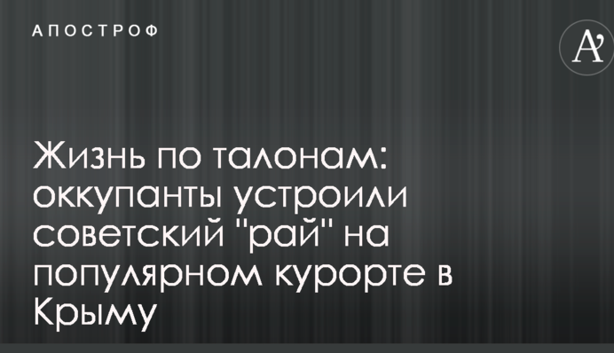 Жизнь по талонам: оккупанты устроили советский 