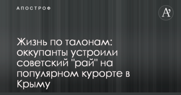 Жизнь по талонам: оккупанты устроили советский "рай" на популярном курорте в Крыму