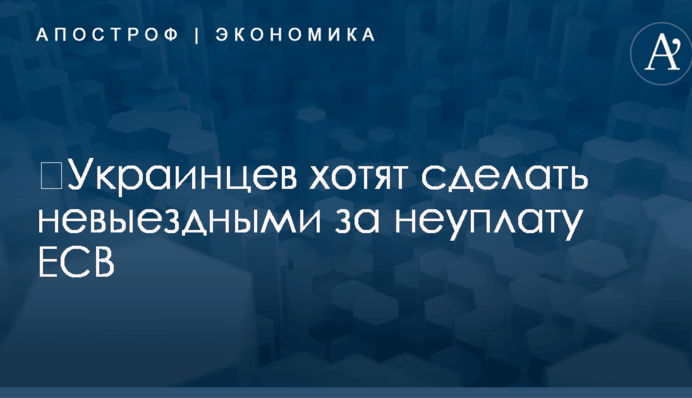 ​Украинцев хотят сделать невыездными за неуплату важного сбора