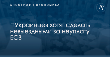 ​Украинцев хотят сделать невыездными за неуплату важного сбора