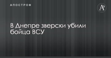 У Дніпрі по-звірячому вбили бійця ЗСУ