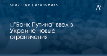 ​"Банк Путина" ввел в Украине новые ограничения