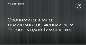 Економіка і мир: політологи пояснили, чому "бере" людей Тимошенко