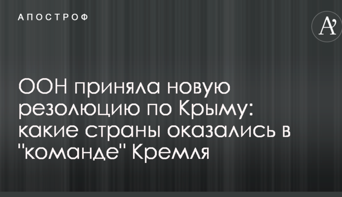 ООН прийняла нову резолюцію по Криму: які країни виявилися в 
